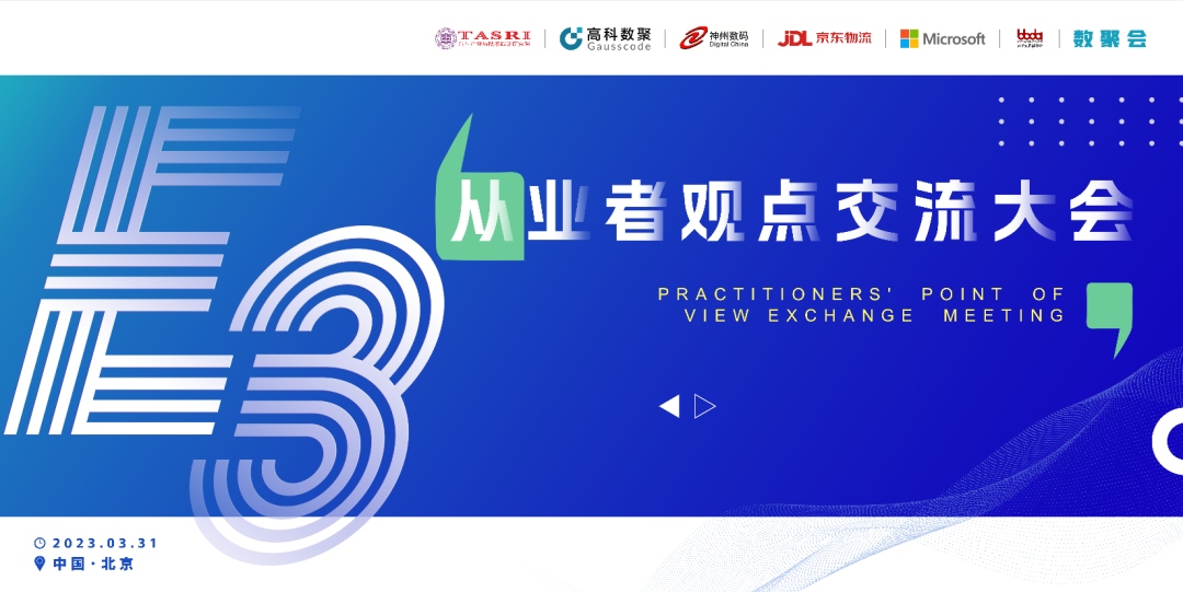 探索未来商业创新，共谋数智化开展 E3从业者观点研讨大会（北京站）圆满落幕！